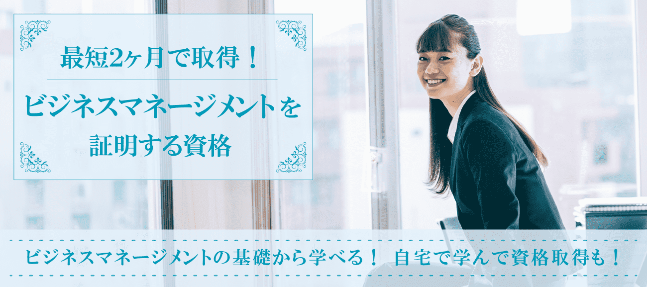 ビジネスマネジメント資格取得検定の通信講座