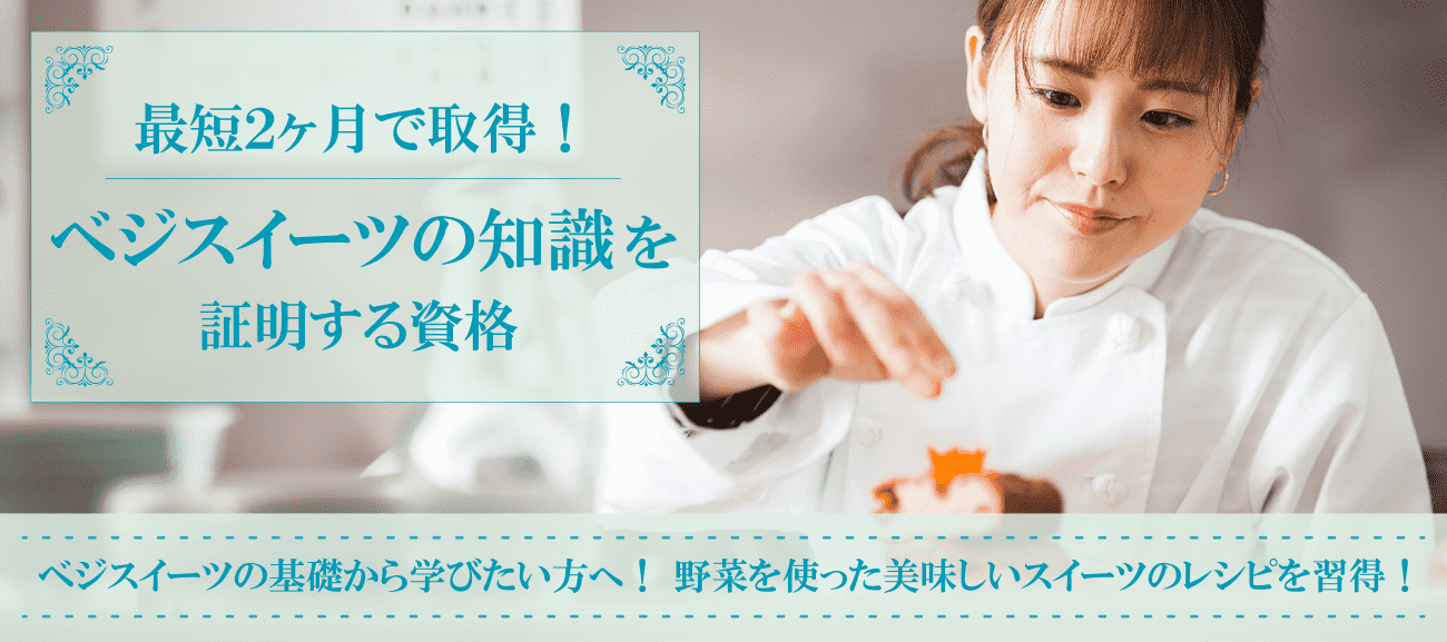 ベジスイーツ資格取得検定の通信講座