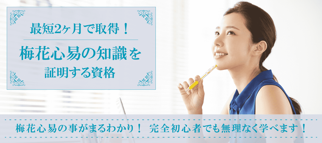 梅花心易資格取得検定の通信講座