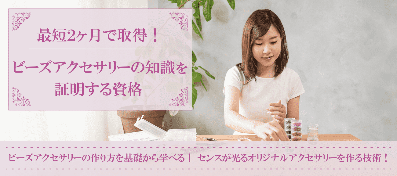 ビーズアクセサリー資格取得検定の通信講座