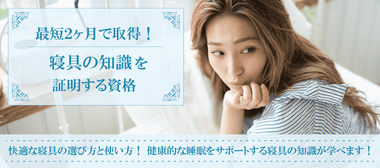 寝具資格取得検定の通信講座