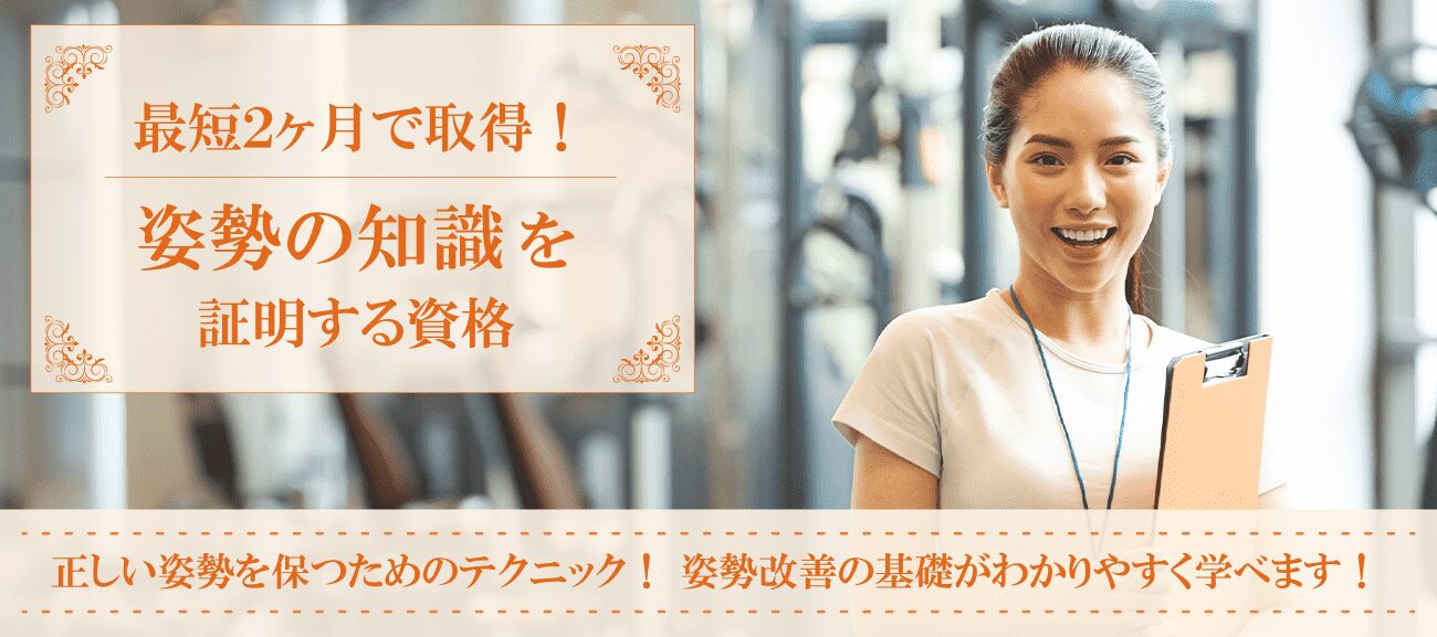 姿勢資格取得検定の通信講座