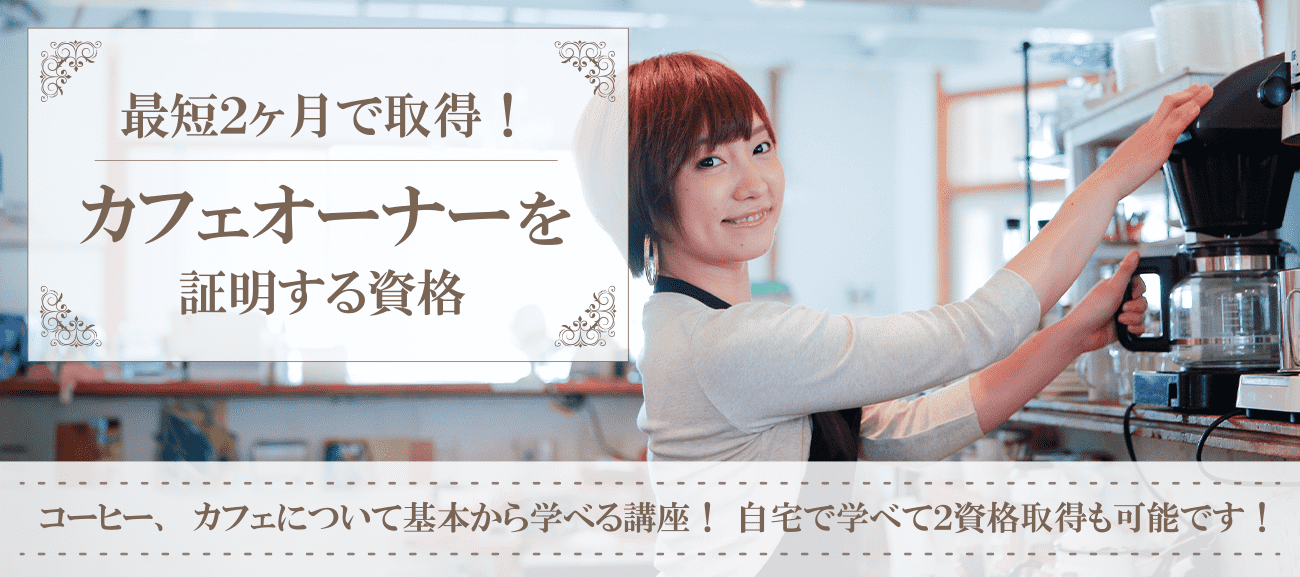コーヒー資格・カフェ資格取得検定の通信講座