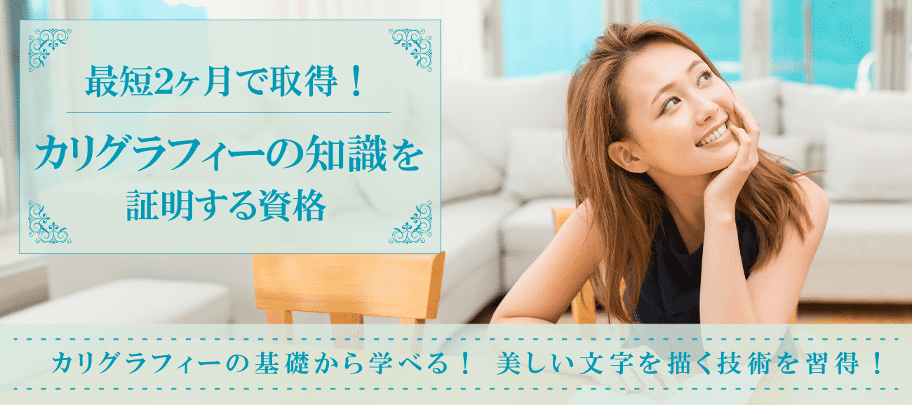 カリグラフィー資格取得検定の通信講座