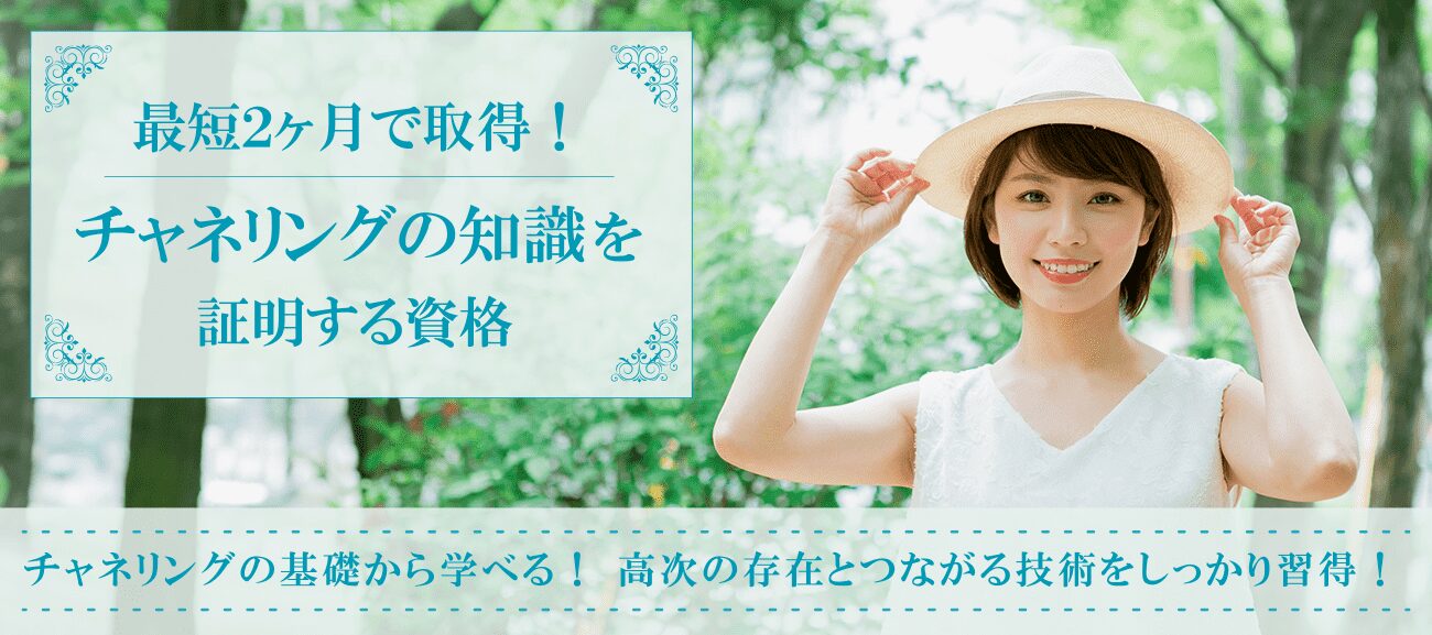 チャネリング資格取得検定の通信講座