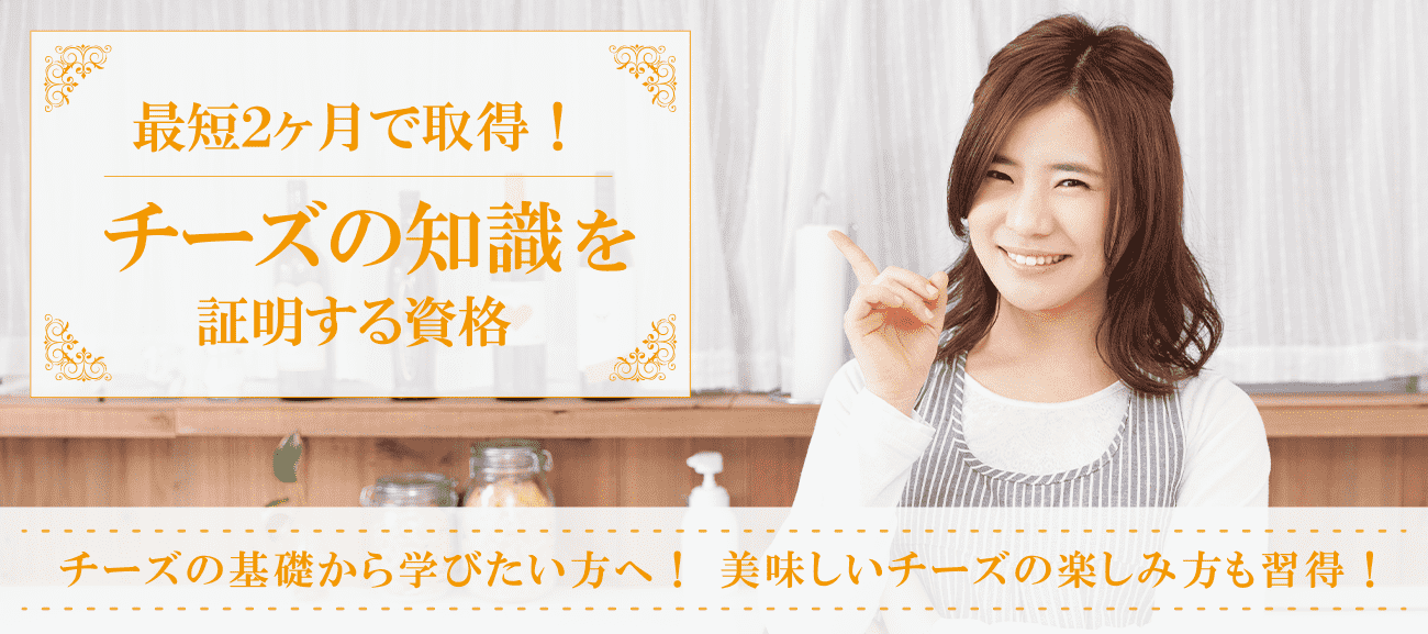 チーズ資格取得検定の通信講座