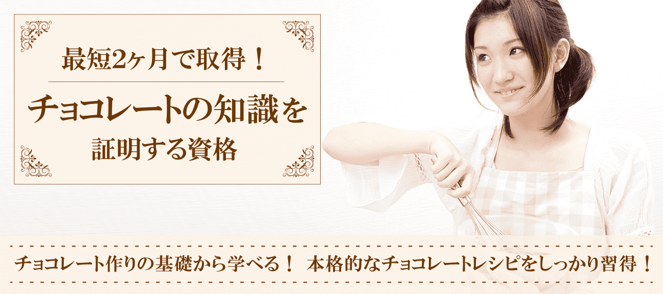 チョコレート資格取得検定の通信講座