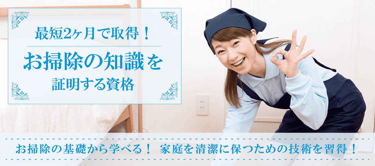 掃除資格・清掃資格取得検定の通信講座