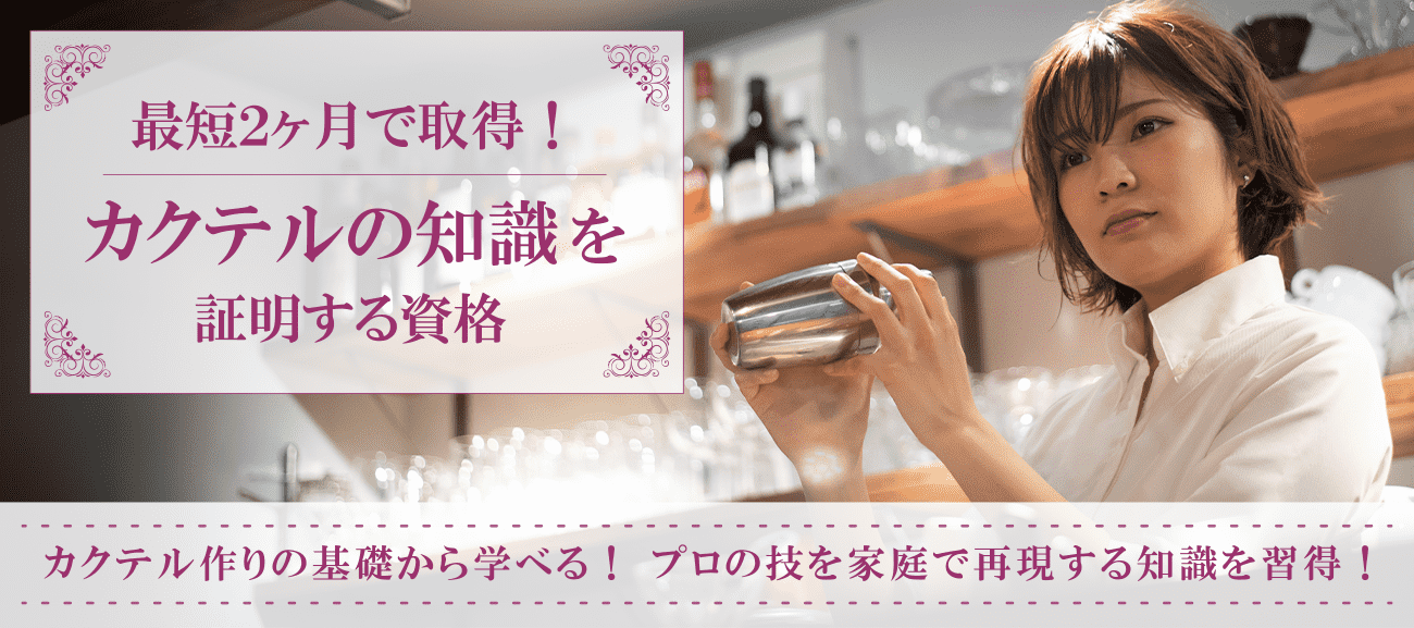 カクテル資格取得検定の通信講座