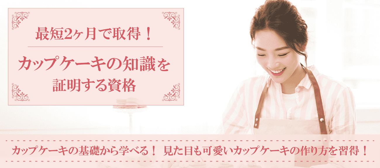 カップケーキ資格取得検定の通信講座