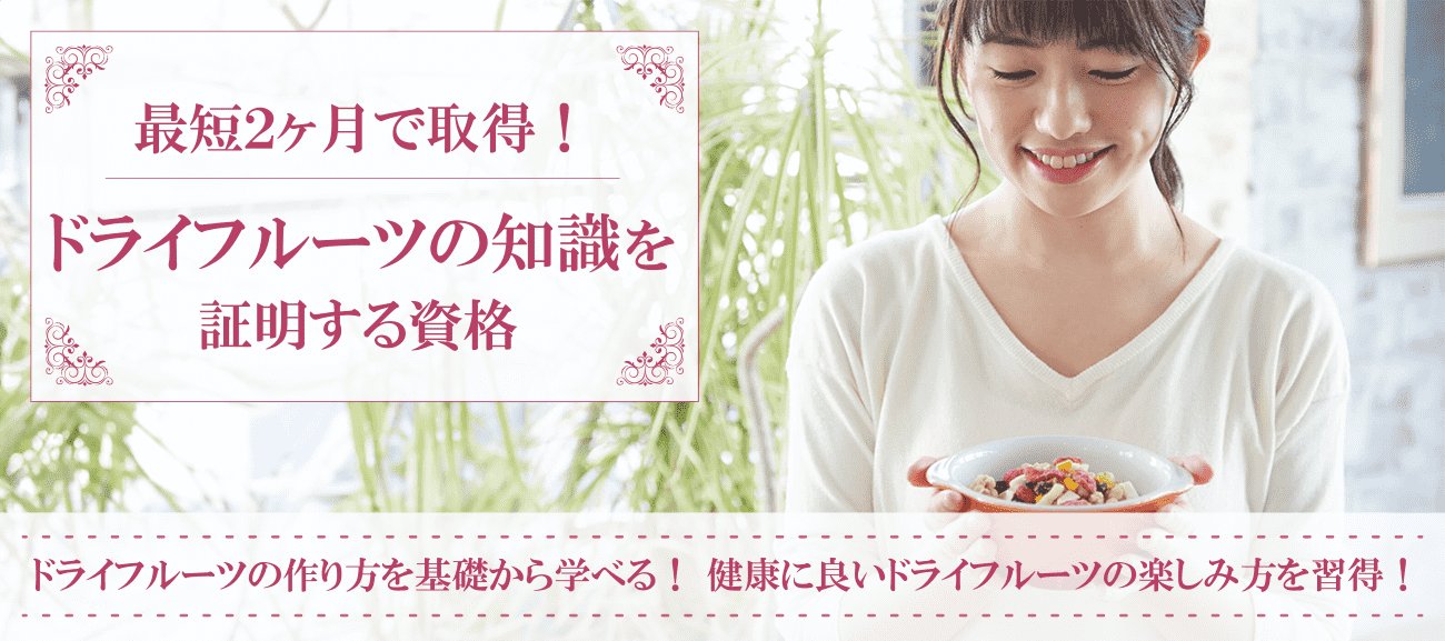ドライフルーツ資格取得検定の通信講座