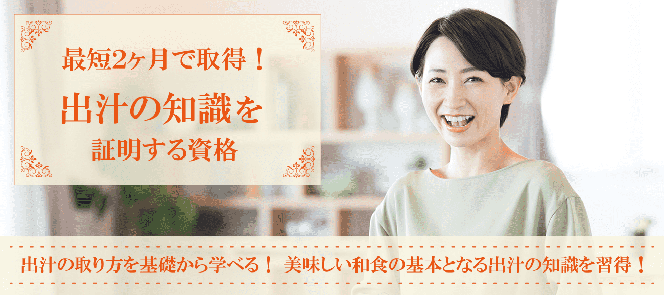 出汁資格取得検定の通信講座