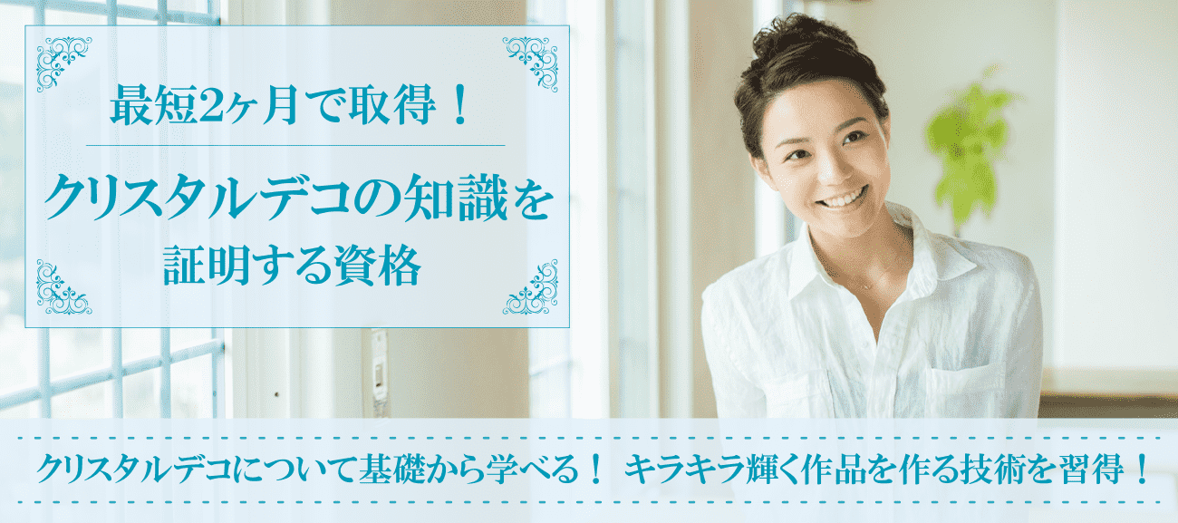 クリスタルデコ資格取得検定の通信講座