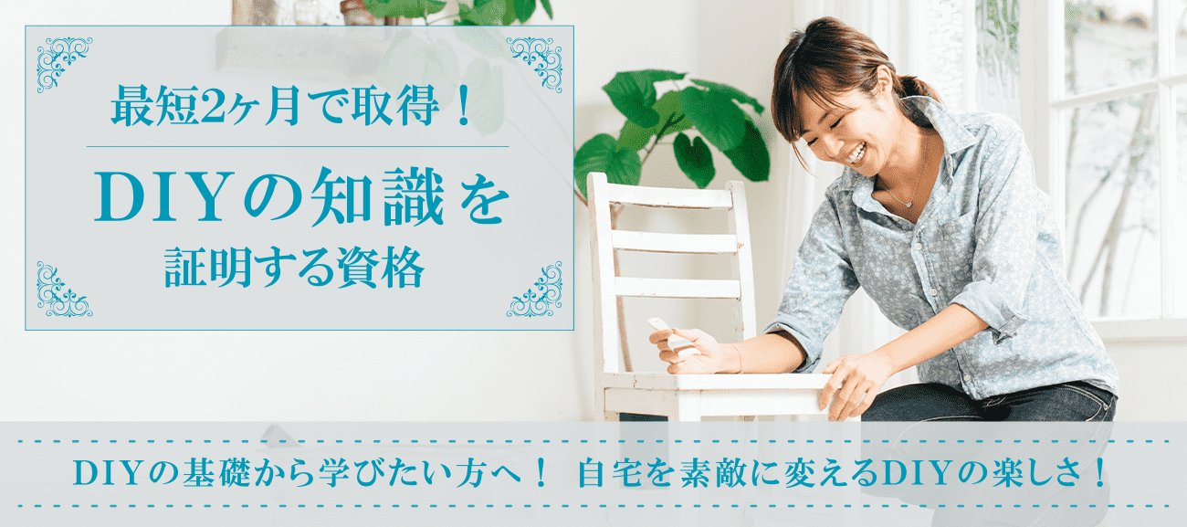 DIY資格取得検定の通信講座