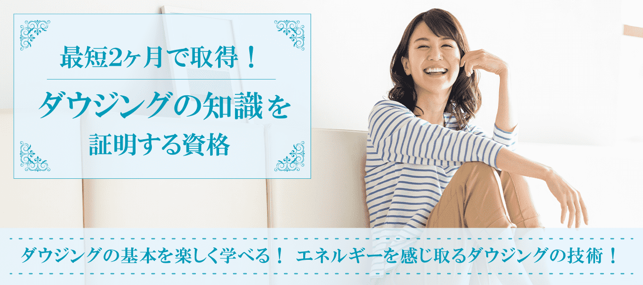 ダウジング資格取得検定の通信講座