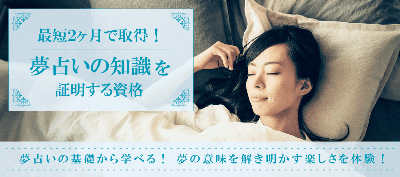 夢占い資格取得検定の通信講座