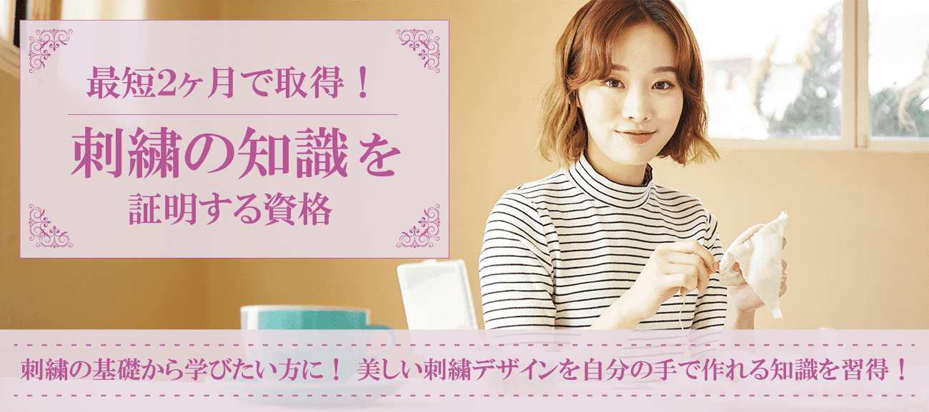 刺繍資格取得検定の通信講座