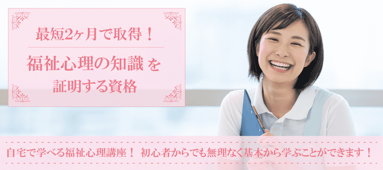 福祉心理学資格取得検定の通信講座