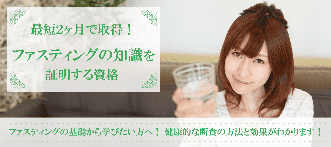 ファスティング資格取得検定の通信講座