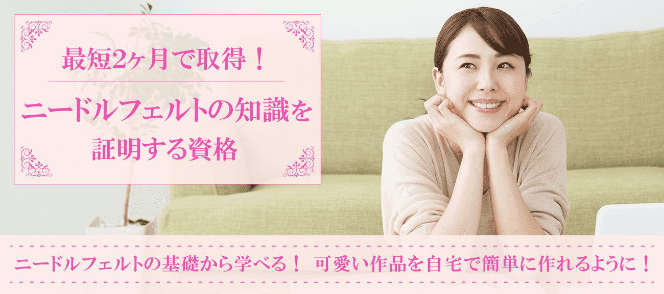 ニードルフェルト資格取得検定の通信講座