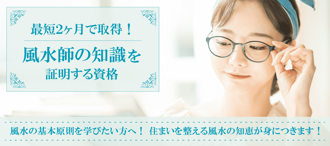 風水師資格取得検定の通信講座