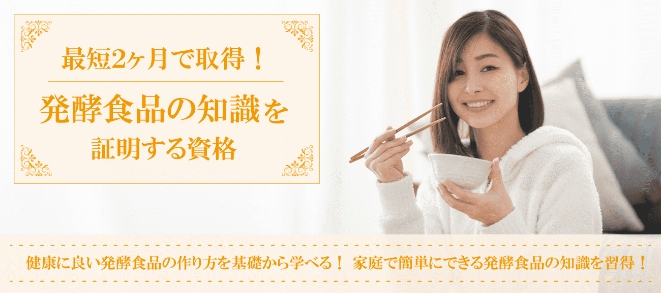 発酵食品資格取得検定の通信講座