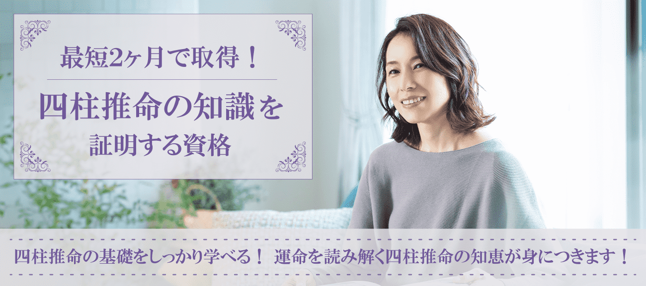 四柱推命資格取得の通信講座