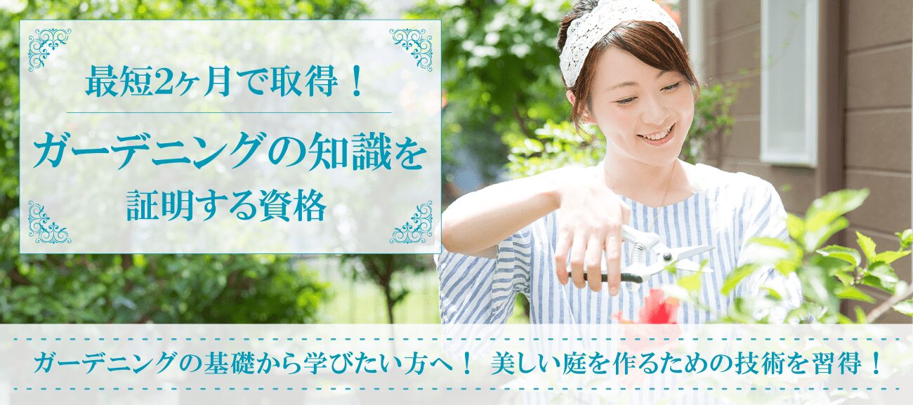 ガーデニング資格取得の通信講座
