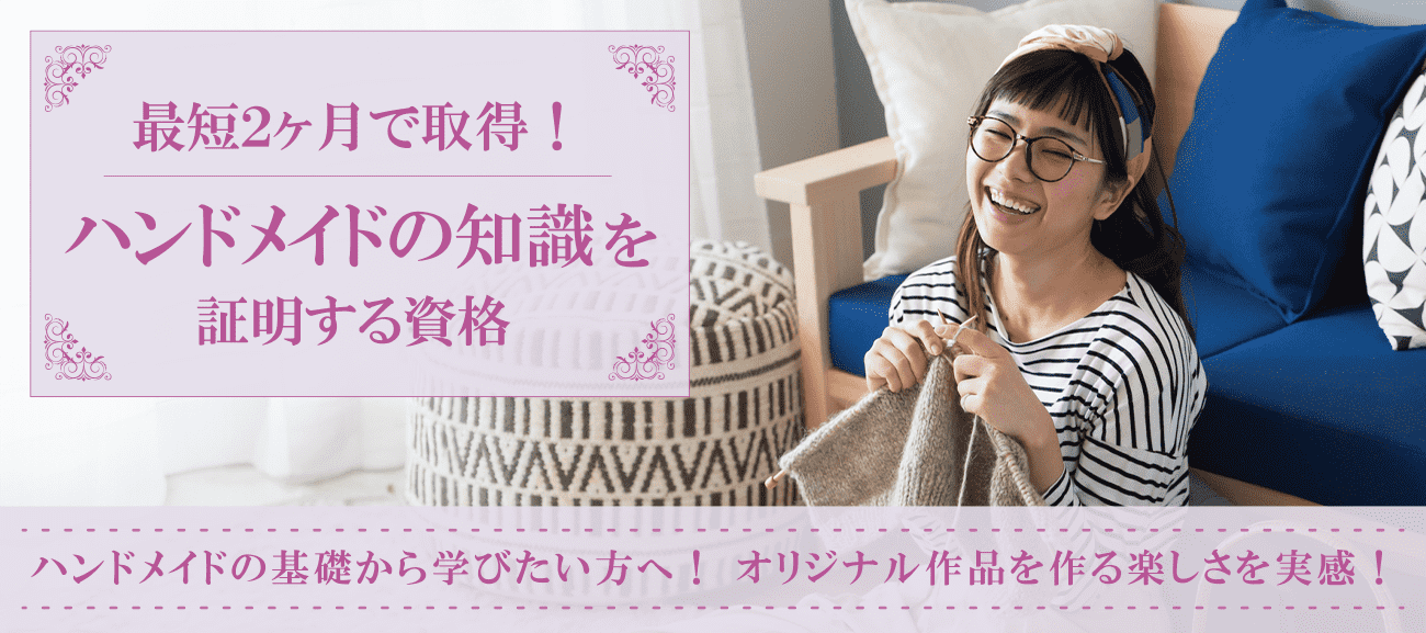 ハンドメイド資格取得検定の通信講座