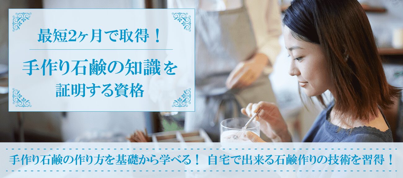 手作り石鹸資格取得検定の通信講座