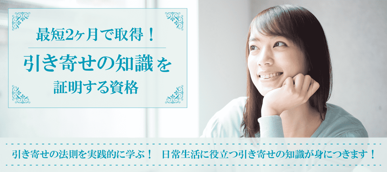 引き寄せ資格取得検定の通信講座