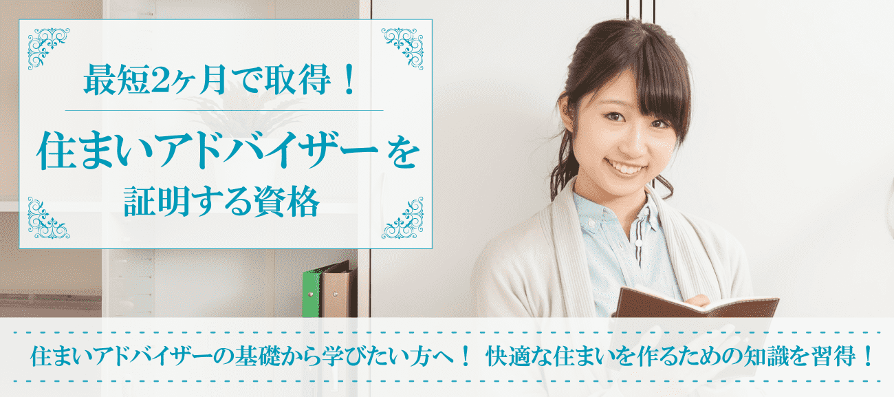 住まいアドバイザー資格取得検定の通信講座