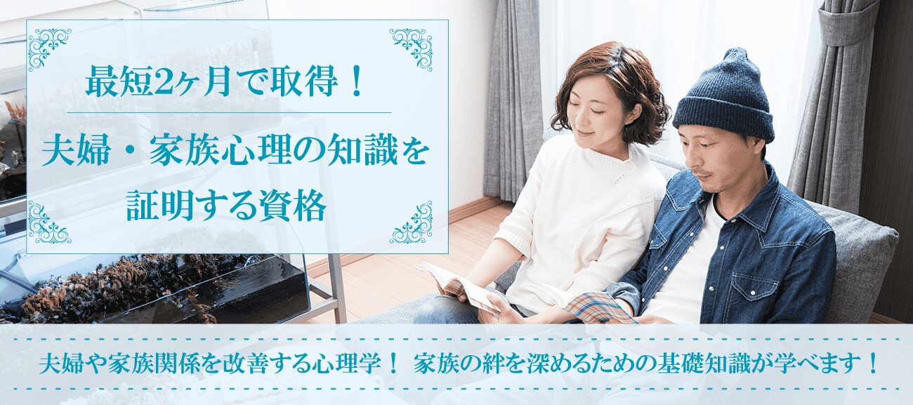夫婦・家族心理資格取得検定の通信講座