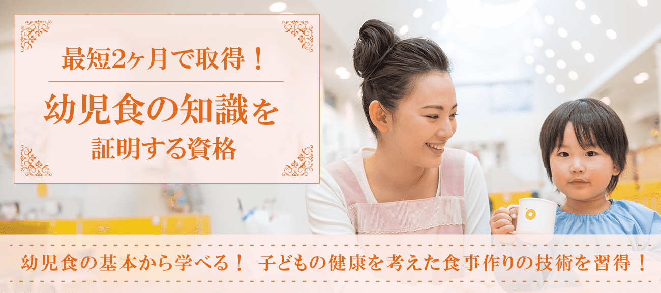 幼児食資格取得検定の通信講座