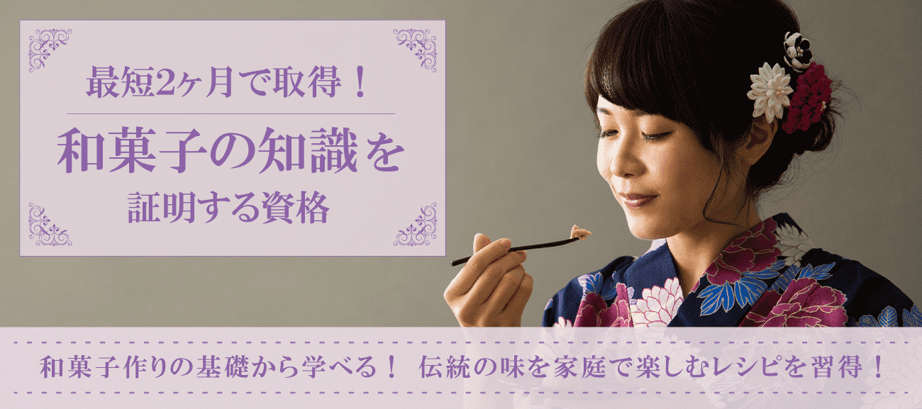 和菓子資格取得検定の通信講座