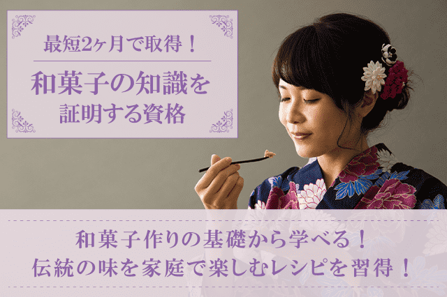 和菓子資格取得の通信講座・通信教育 | SARAスクール