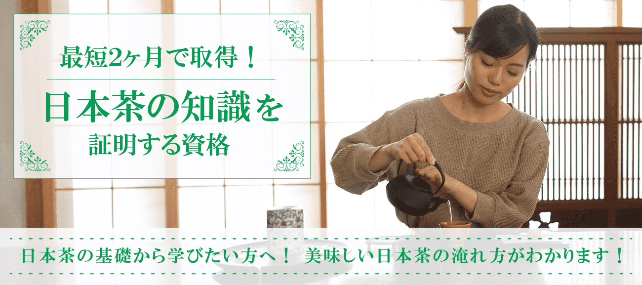 日本茶資格取得の通信講座
