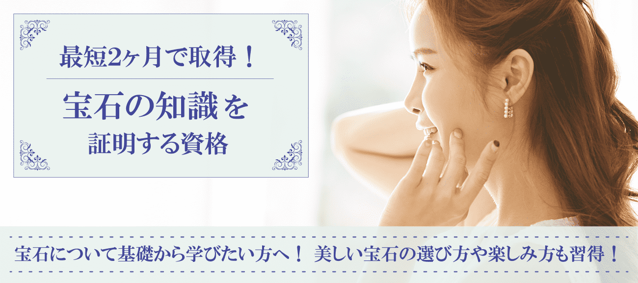 宝石資格取得検定の通信講座