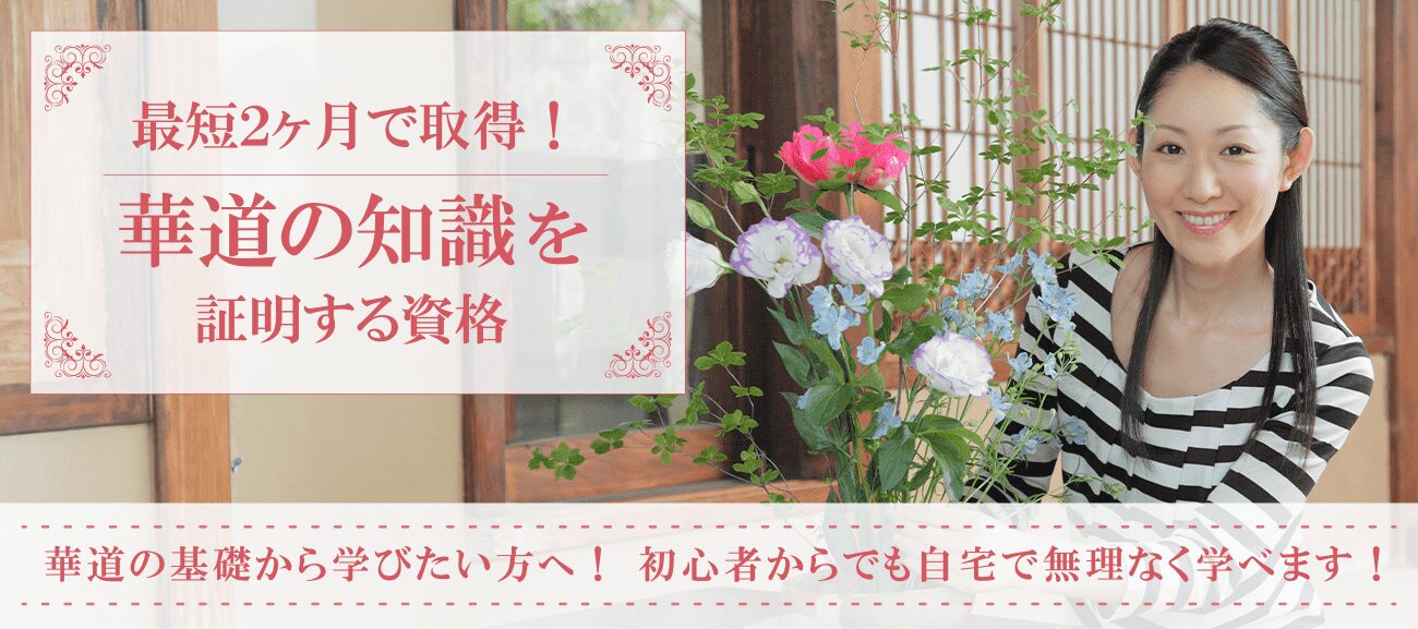 華道資格取得検定の通信講座