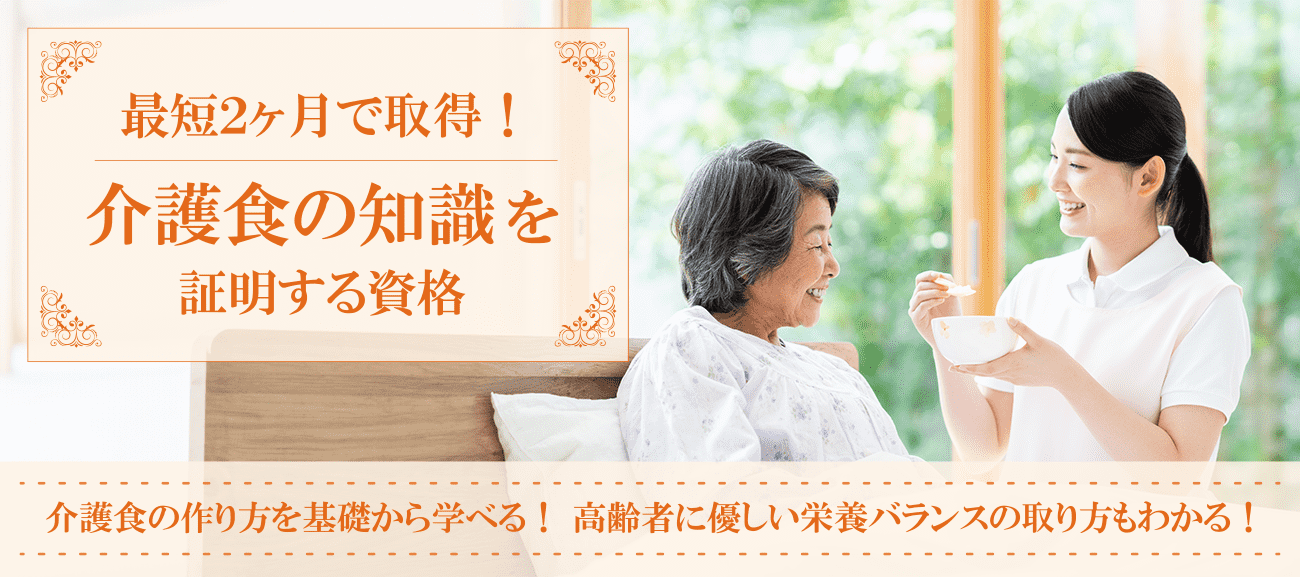介護食マイスター®W資格取得検定の通信講座