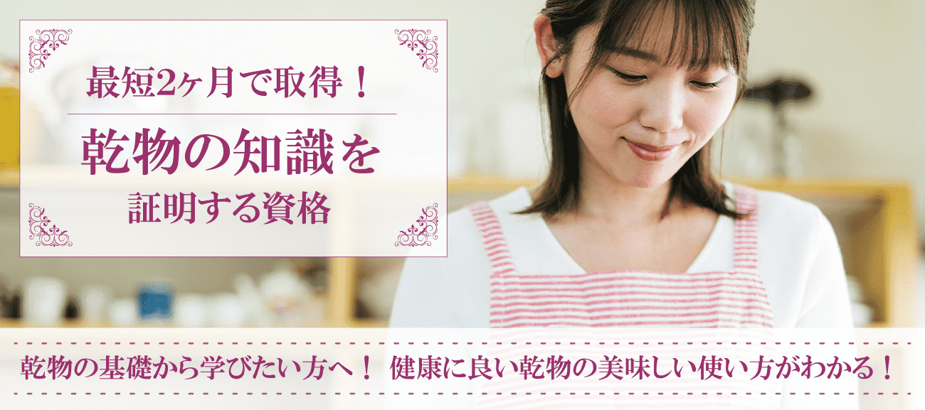 乾物資格取得検定の通信講座