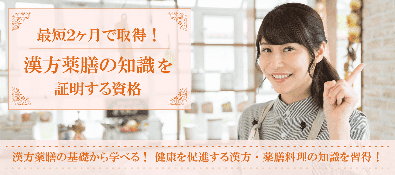 漢方資格・薬膳資格取得検定の通信講座
