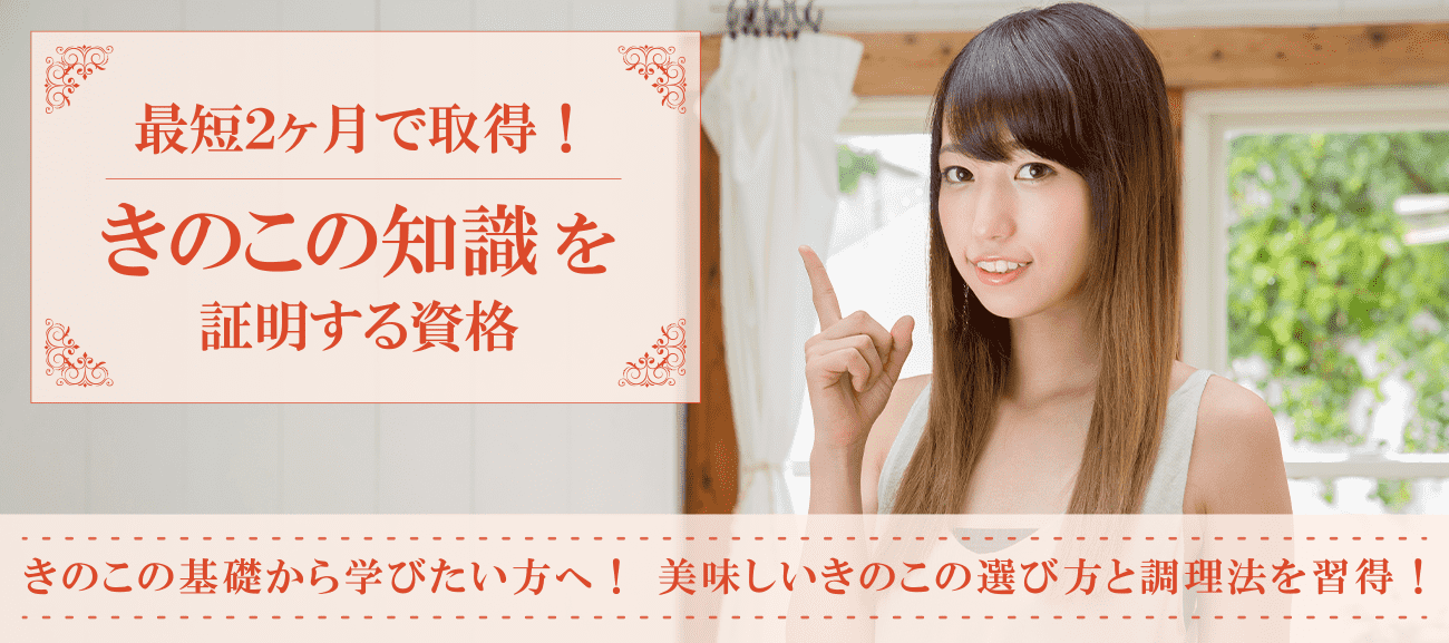 きのこ資格取得検定の通信講座
