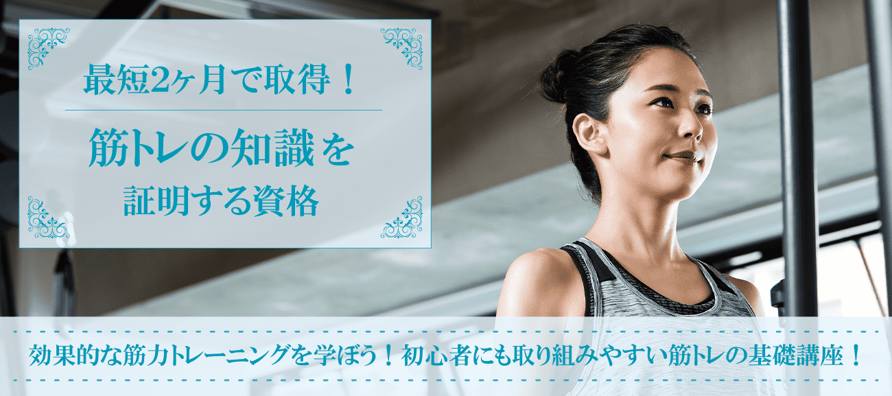 筋トレ資格取得検定の通信講座