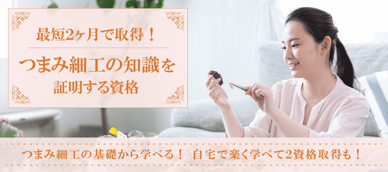 つまみ細工資格取得の通信講座