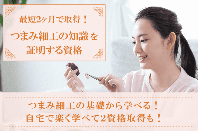 つまみ細工資格検定の通信教育・通信講座 | SARAスクール