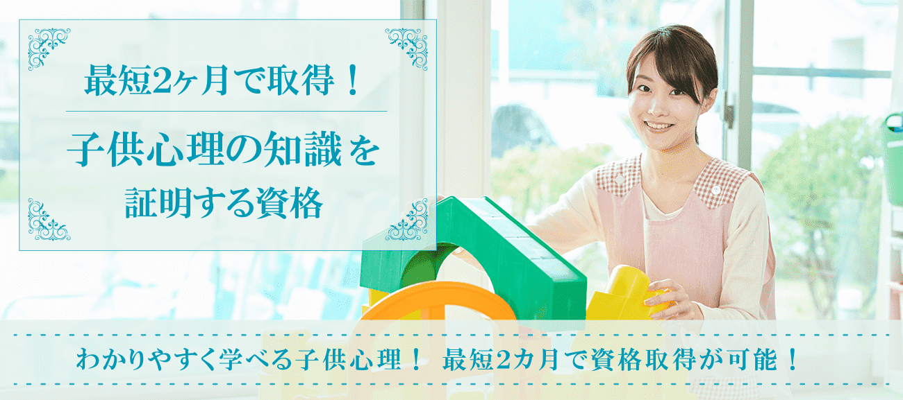 子供心理・チャイルド心理資格取得の通信講座