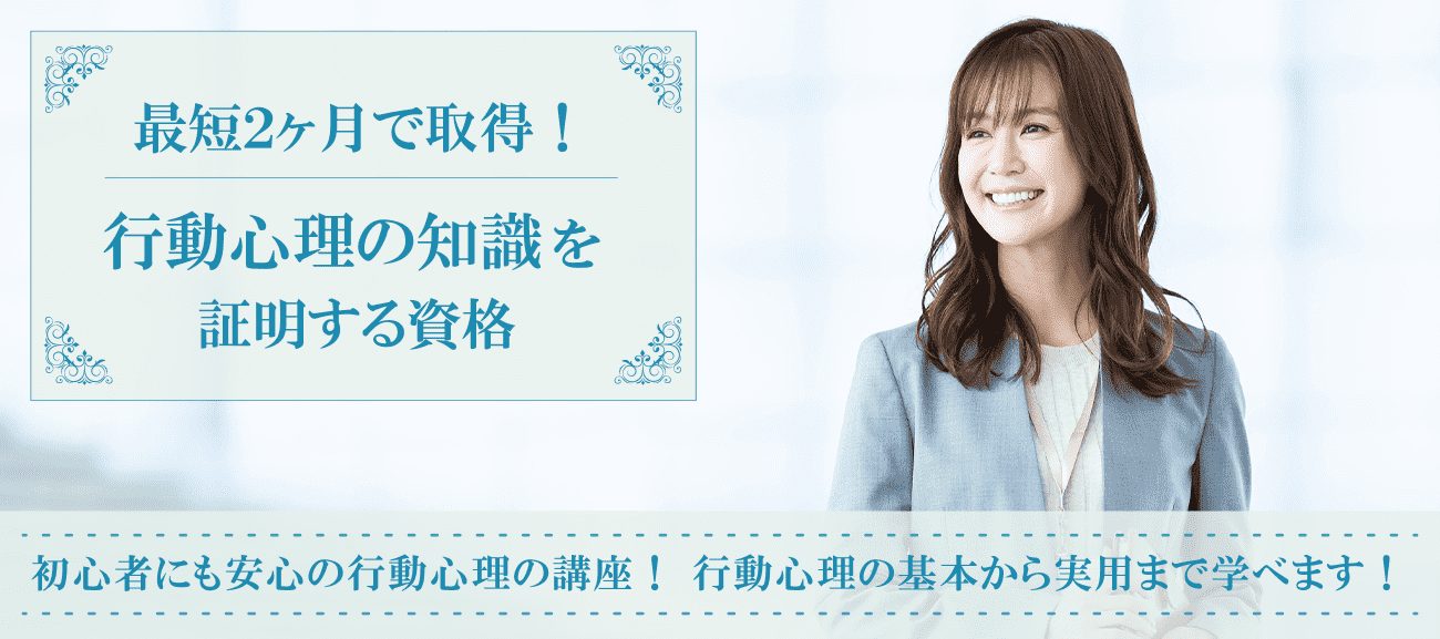 行動心理学資格取得検定の通信講座