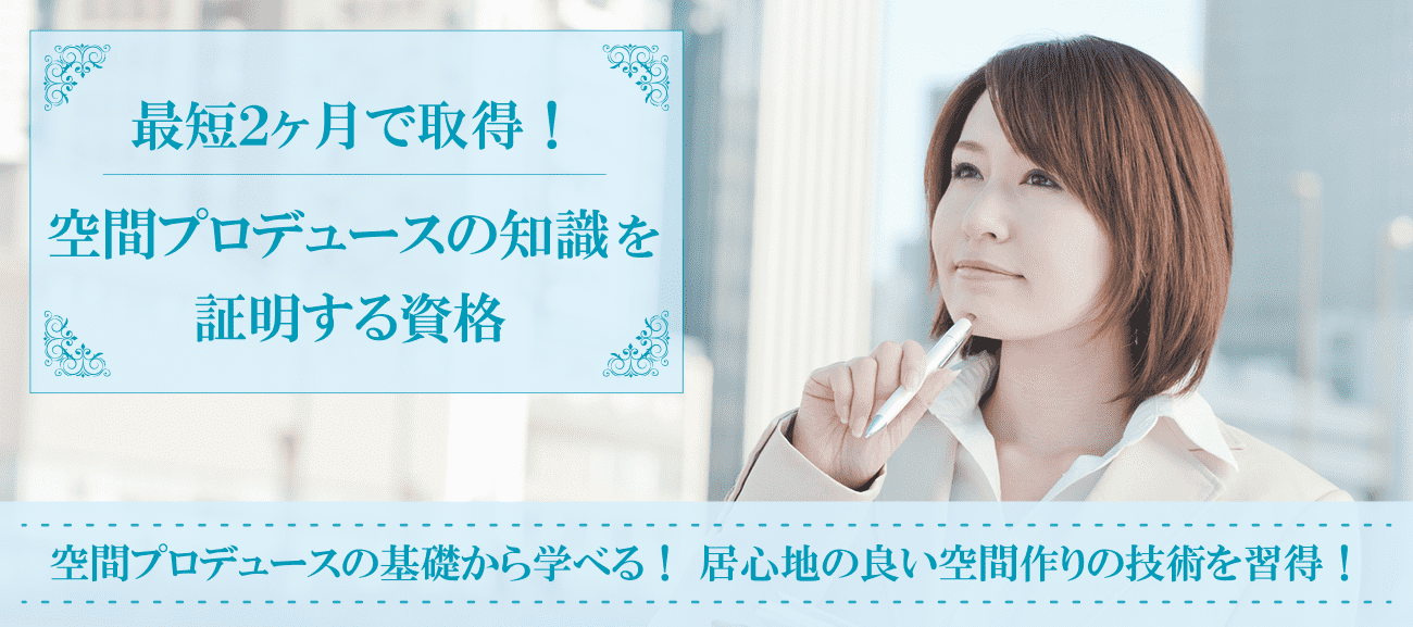 空間デザイン資格取得検定の通信講座