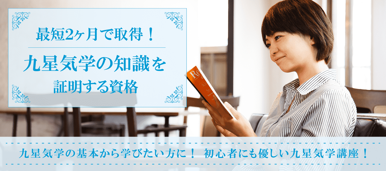 九星気学資格取得検定の通信講座